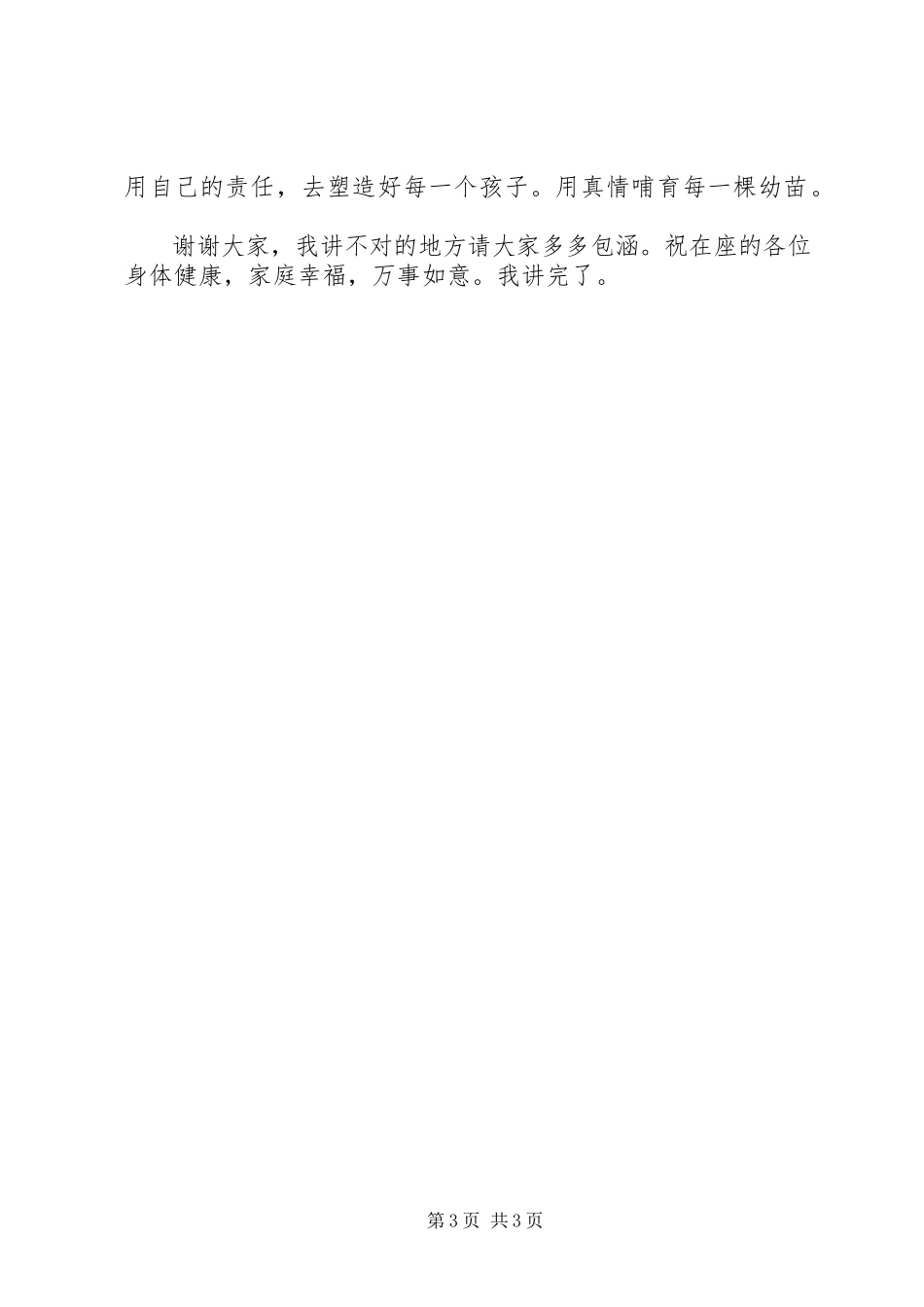 2023年学校长职业道德教育教学质量表奖大会讲话稿.docx_第3页