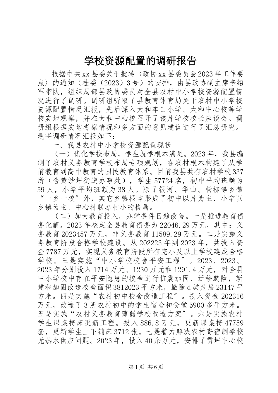 2023年学校资源配置的调研报告.docx_第1页