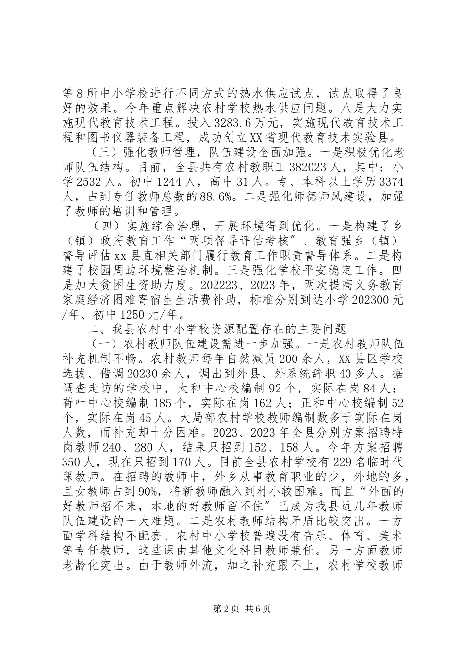 2023年学校资源配置的调研报告.docx_第2页
