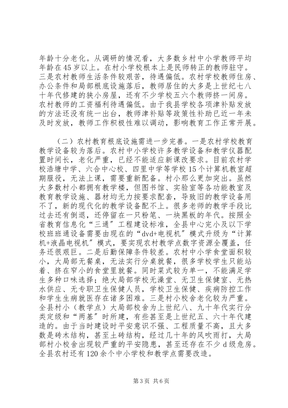 2023年学校资源配置的调研报告.docx_第3页