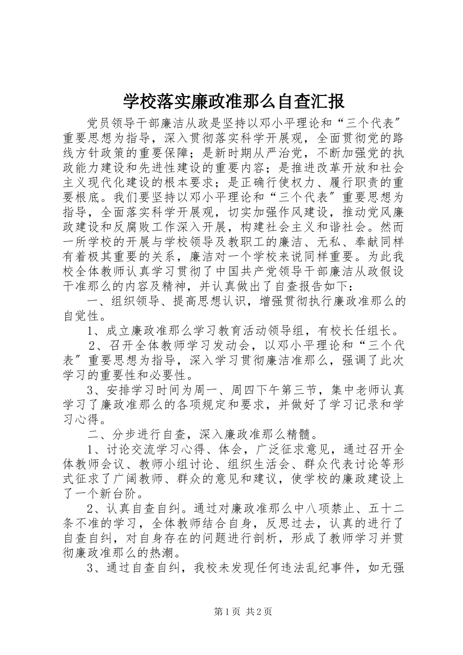 2023年学校落实廉政准则自查汇报.docx_第1页
