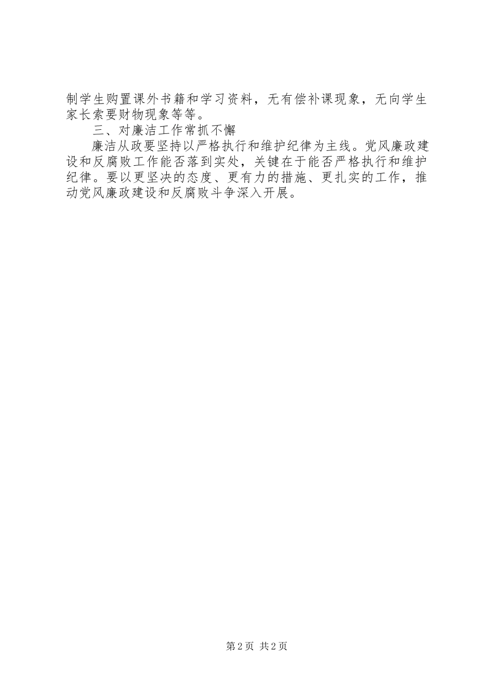 2023年学校落实廉政准则自查汇报.docx_第2页