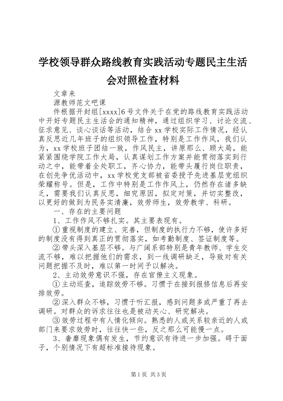 2023年学校领导群众路线教育实践活动专题民主生活会对照检查材料.docx_第1页