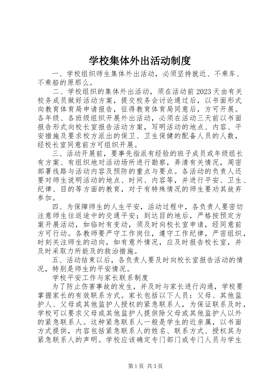 2023年学校集体外出活动制度.docx_第1页
