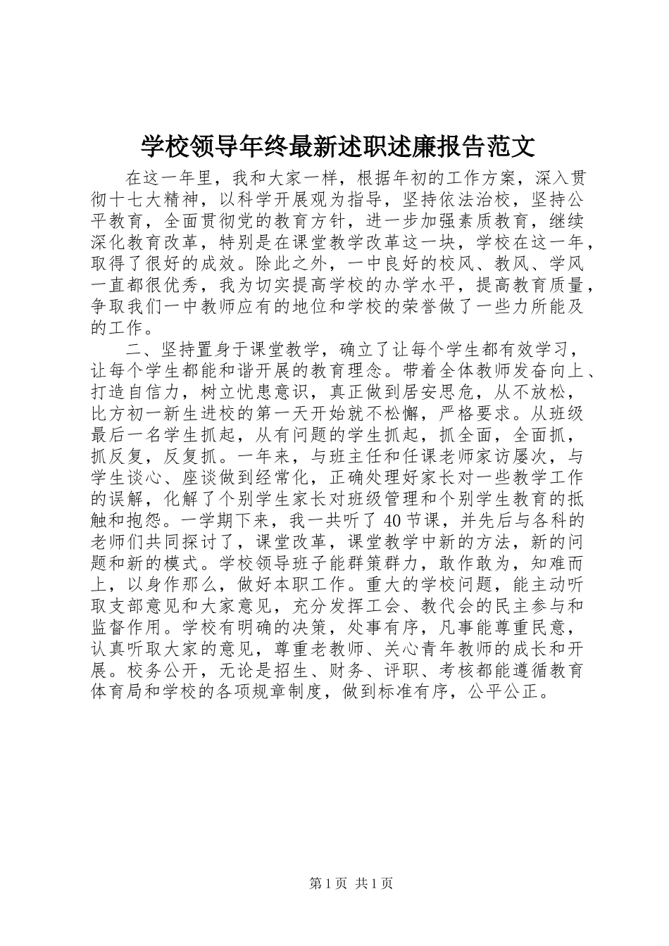 2023年学校领导年终述职述廉报告2.docx_第1页