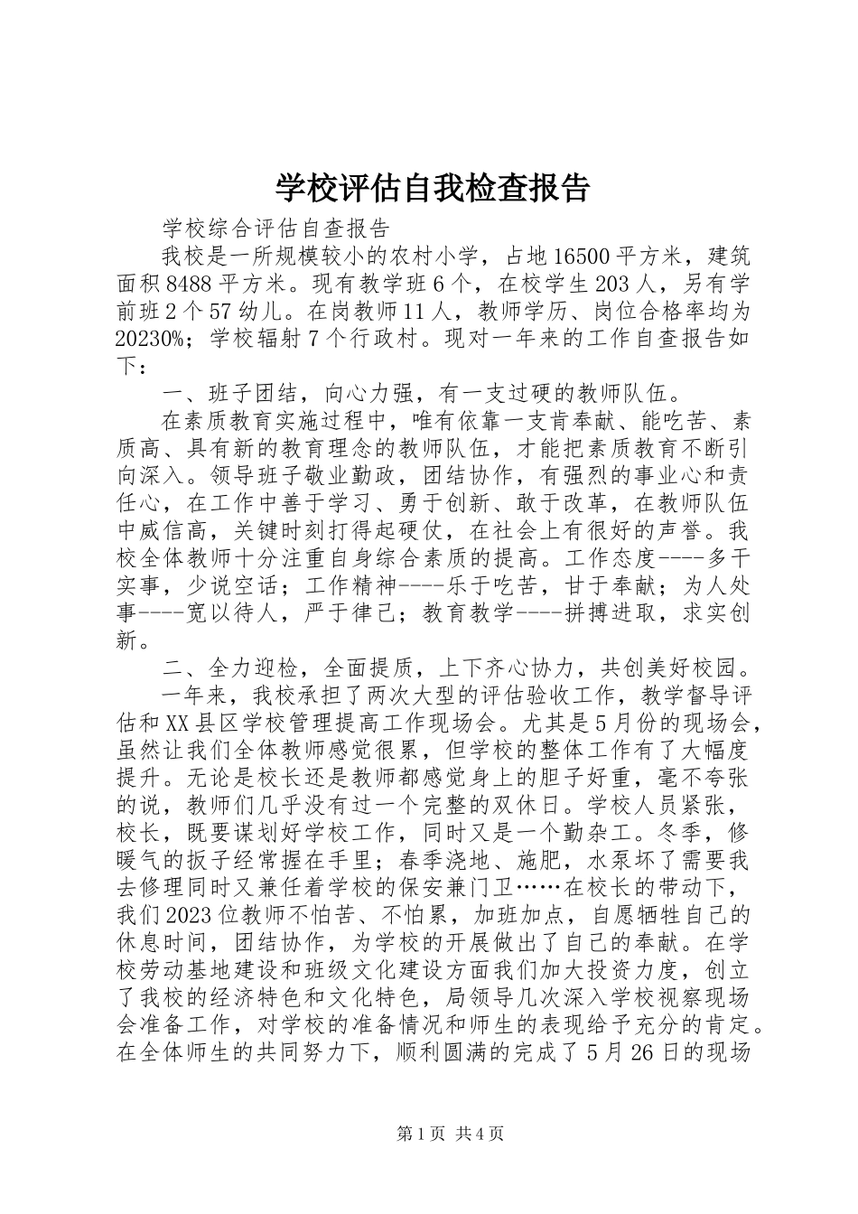 2023年学校评估自我检查报告.docx_第1页