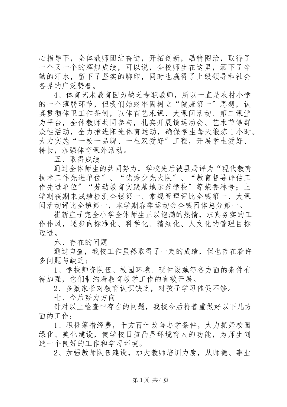 2023年学校评估自我检查报告.docx_第3页