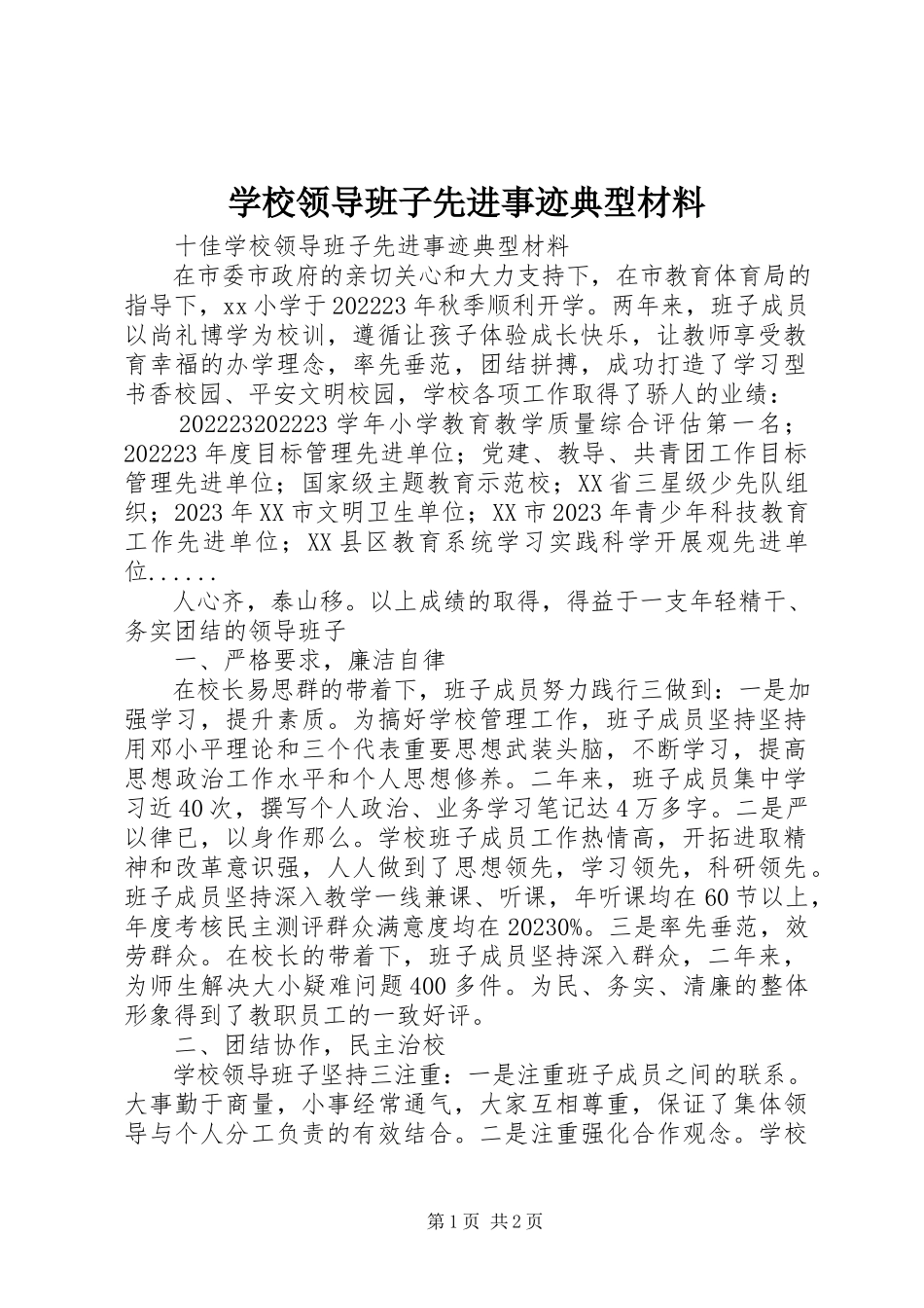 2023年学校领导班子先进事迹典型材料.docx_第1页