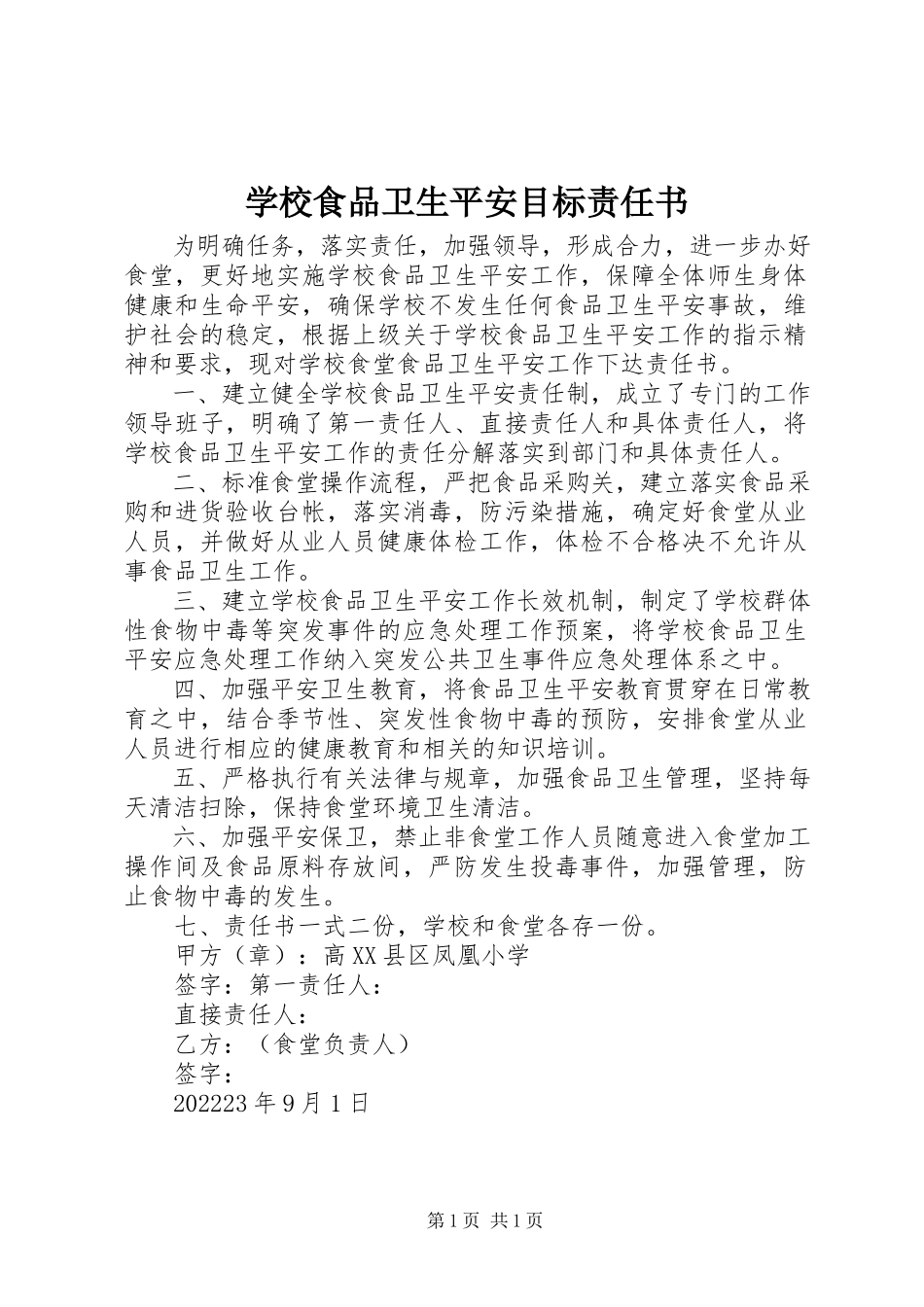2023年学校食品卫生安全目标责任书.docx_第1页