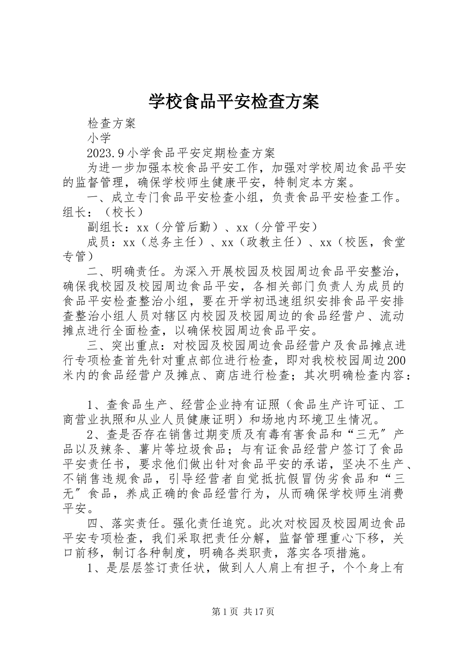 2023年学校食品安全检查计划.docx_第1页