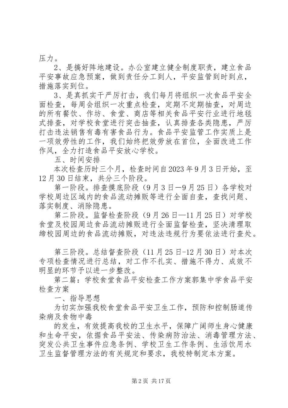 2023年学校食品安全检查计划.docx_第2页