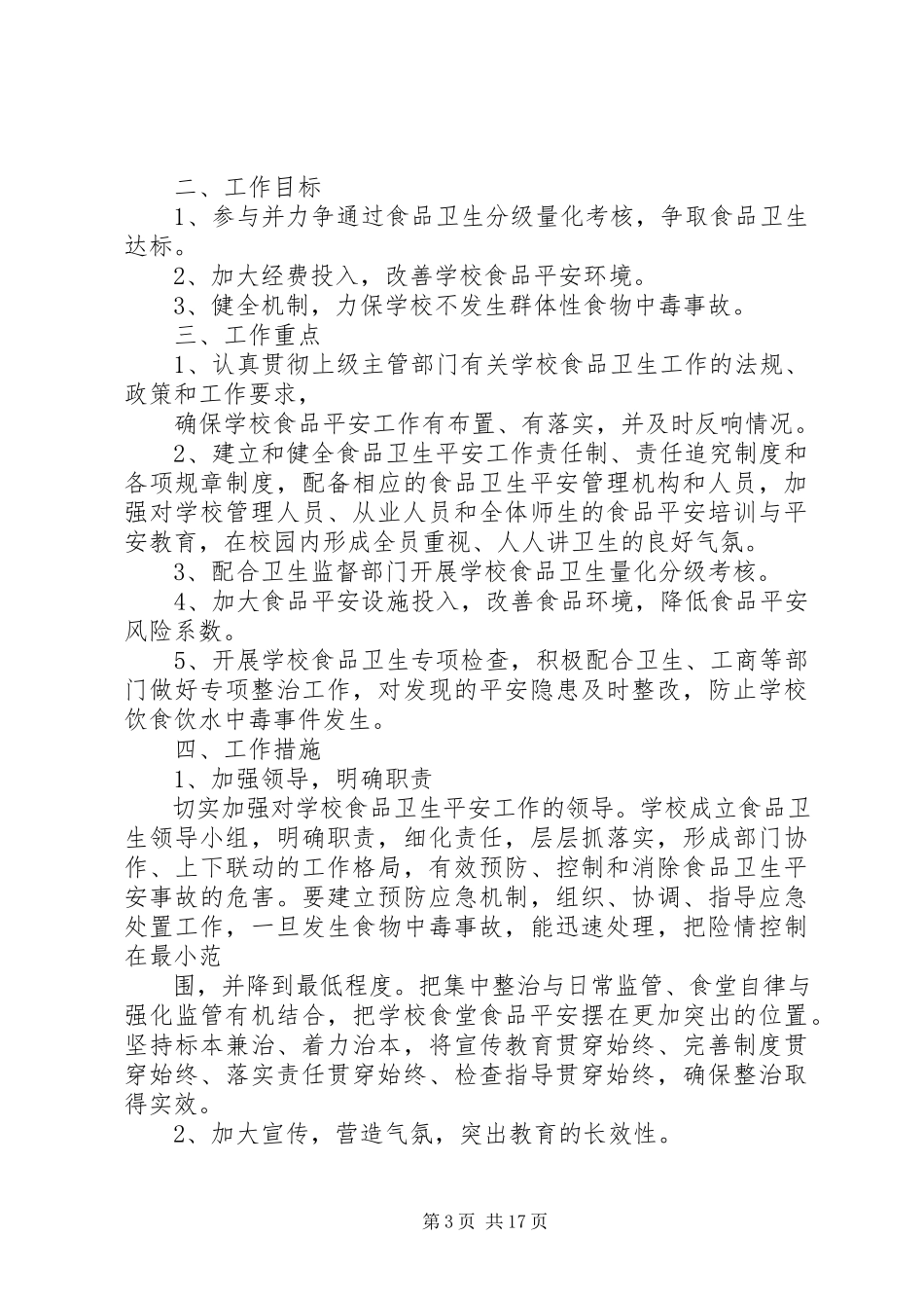 2023年学校食品安全检查计划.docx_第3页
