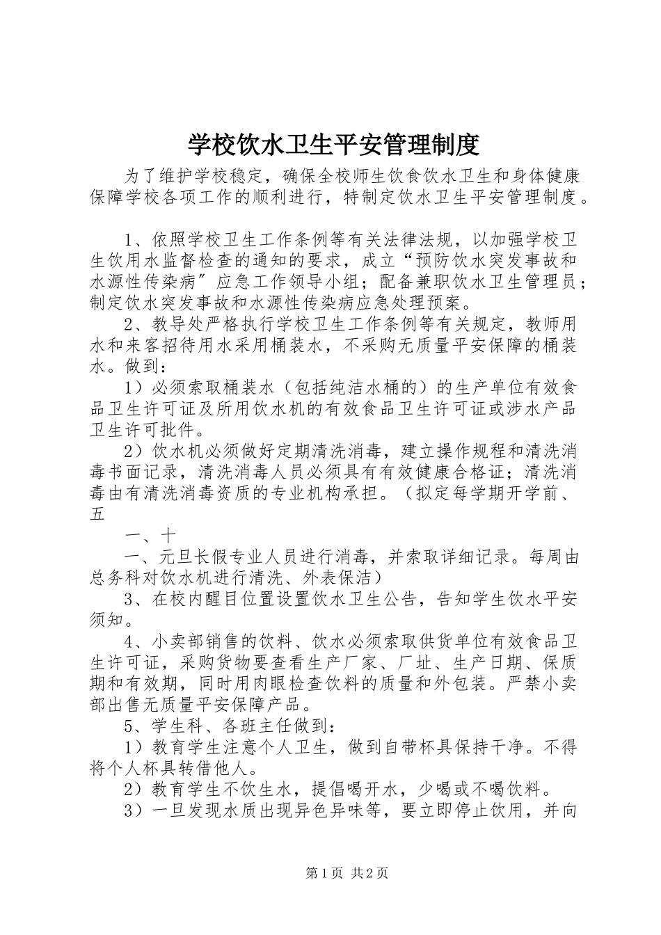 2023年学校饮水卫生安全管理制度.docx_第1页