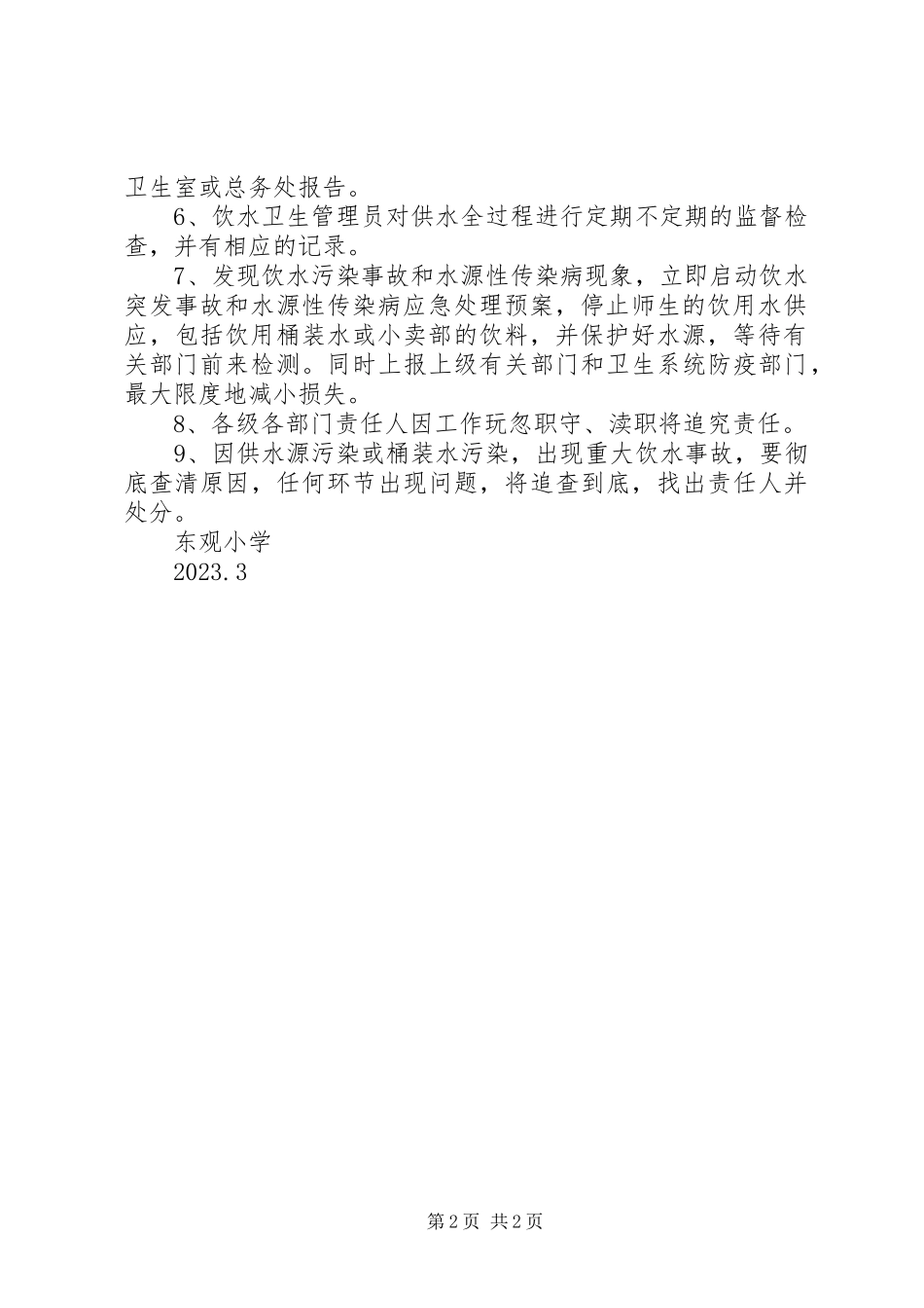 2023年学校饮水卫生安全管理制度.docx_第2页