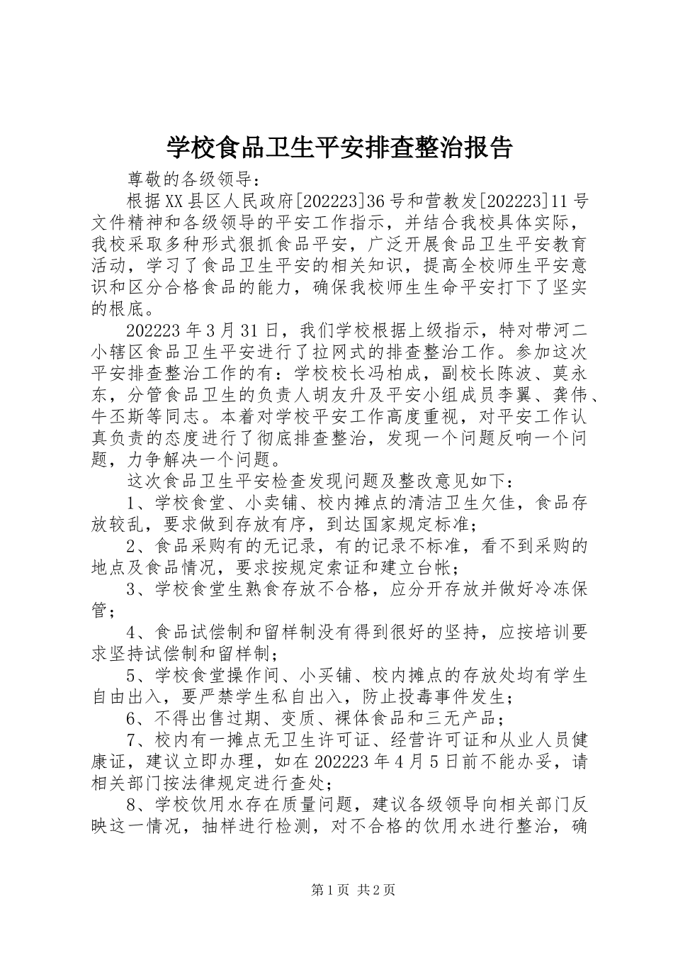 2023年学校食品卫生安全排查整治报告.docx_第1页