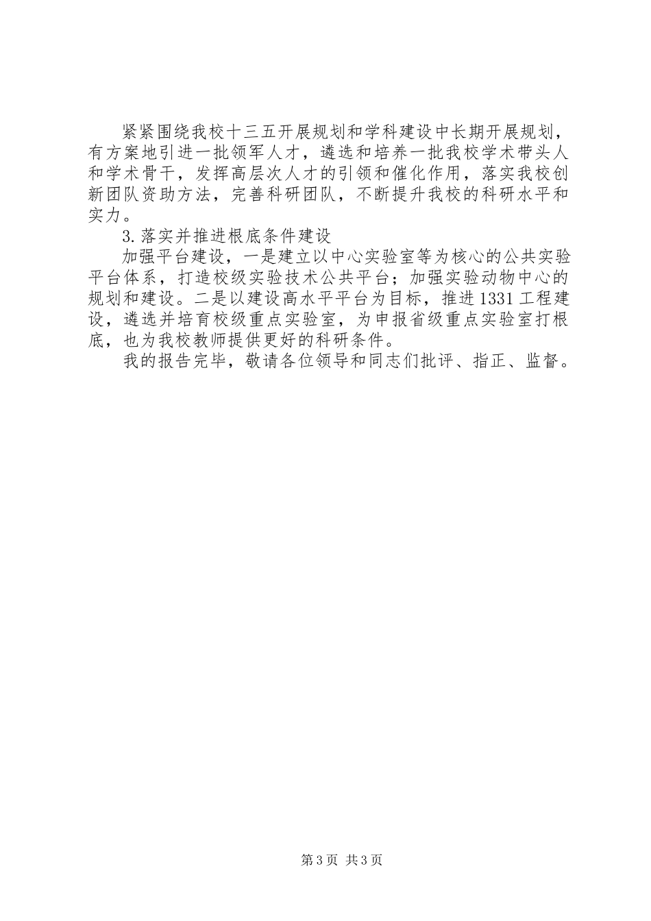 2023年学院中层干部对标一流述职报告.docx_第3页