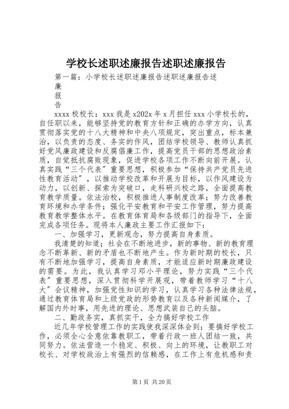 2023年学校长述职述廉报告述职述廉报告.docx_第1页