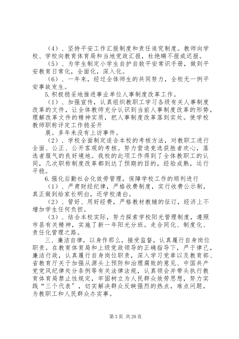 2023年学校长述职述廉报告述职述廉报告.docx_第3页