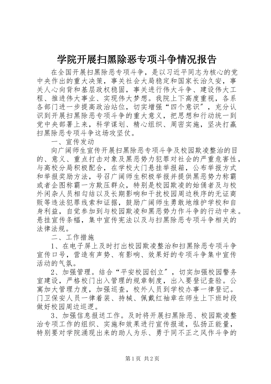 2023年学院开展扫黑除恶专项斗争情况报告.docx_第1页