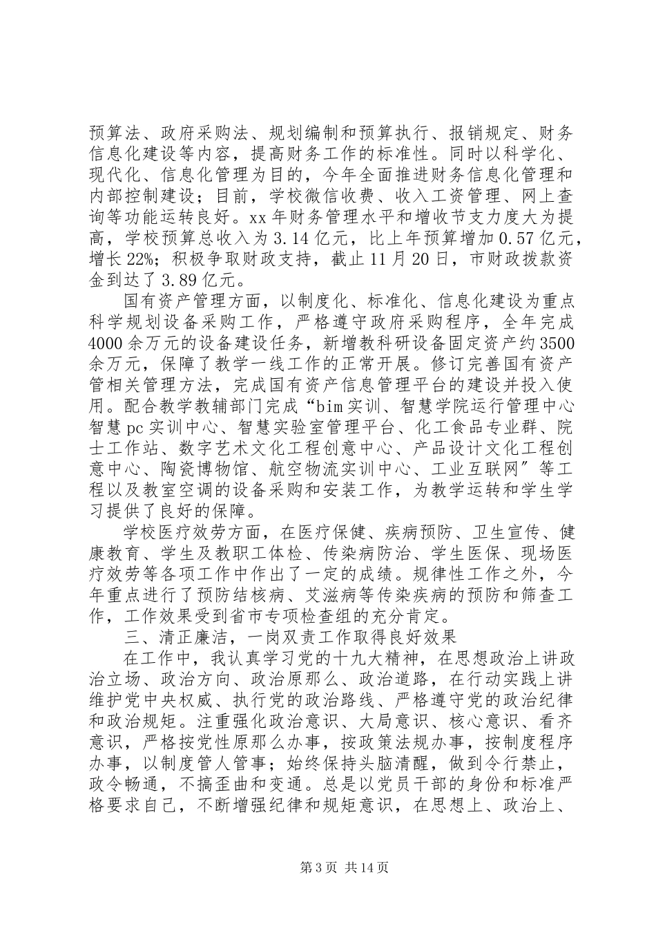 2023年学院个人述学述职述廉工作报告.docx_第3页