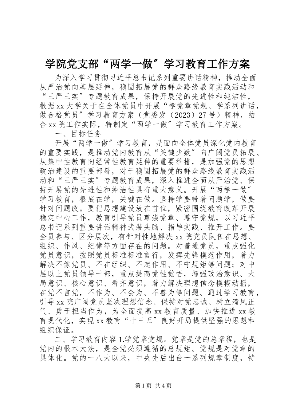 2023年学院党支部“两学一做”学习教育工作计划.docx_第1页