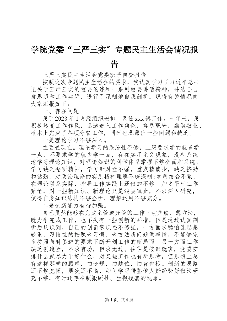 2023年学院党委“三严三实”专题民主生活会情况报告.docx_第1页