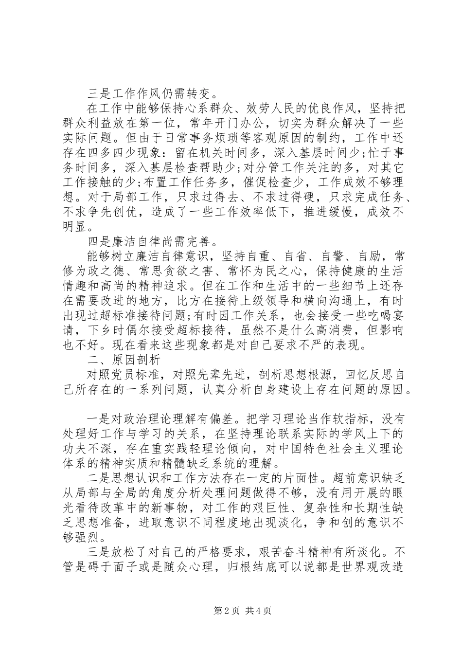 2023年学院党委“三严三实”专题民主生活会情况报告.docx_第2页