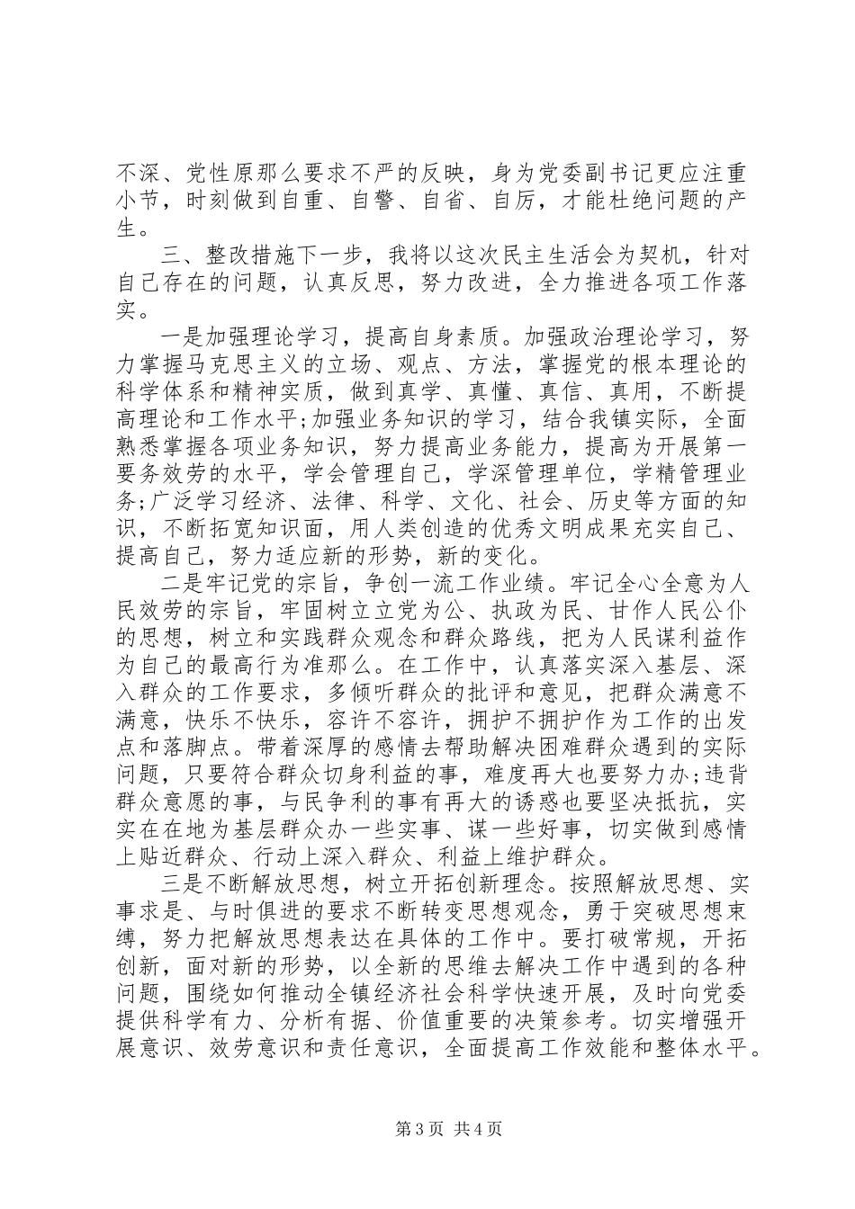 2023年学院党委“三严三实”专题民主生活会情况报告.docx_第3页