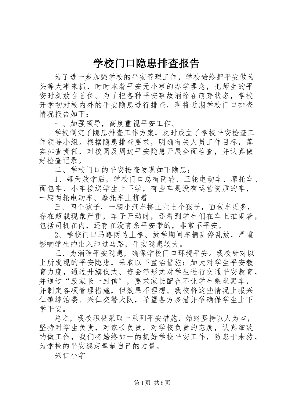 2023年学校门口隐患排查报告.docx_第1页