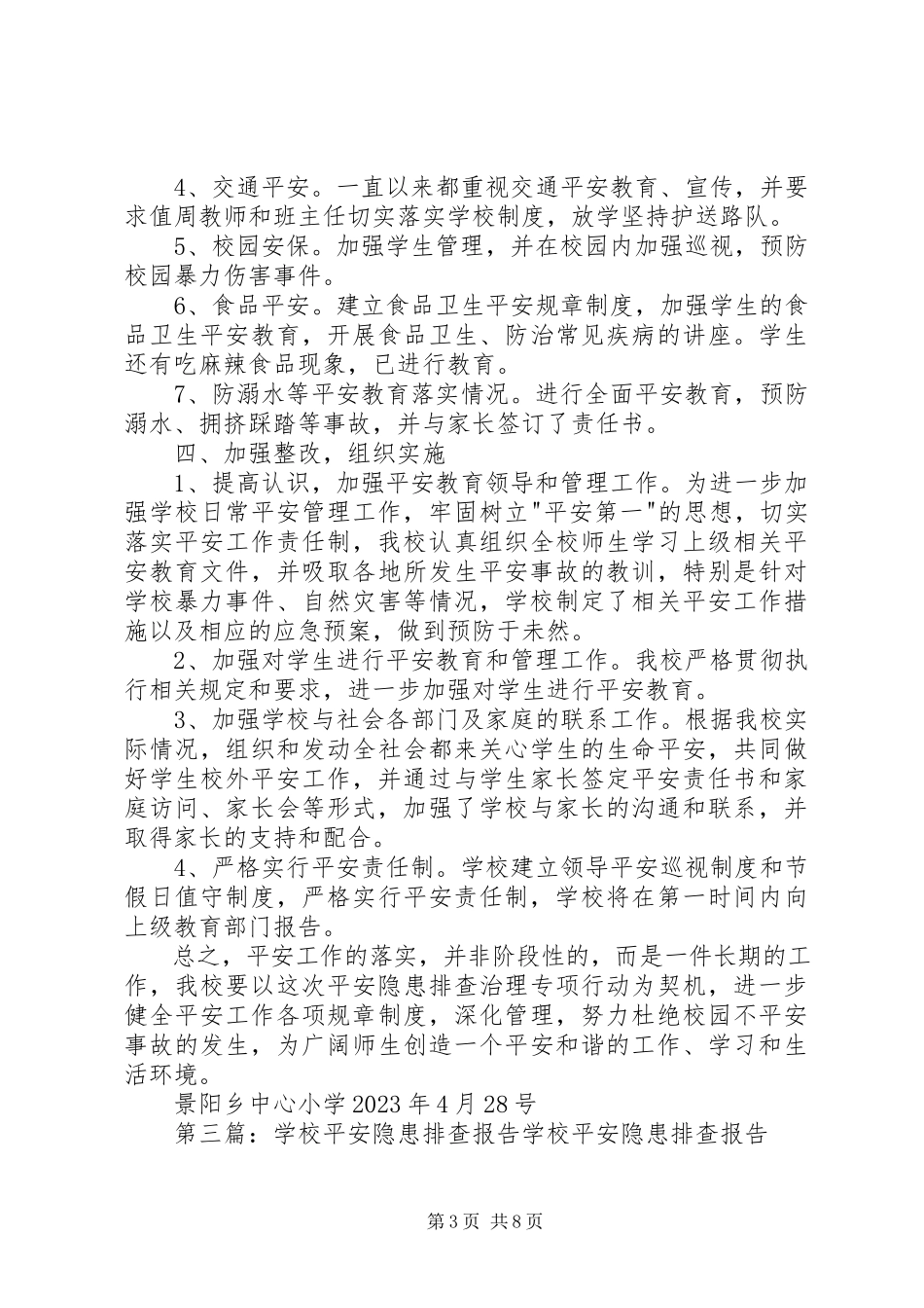 2023年学校门口隐患排查报告.docx_第3页