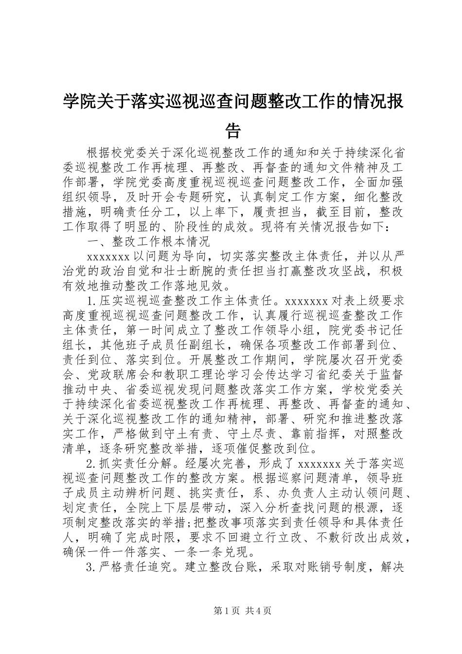 2023年学院关于落实巡视巡查问题整改工作的情况报告.docx_第1页