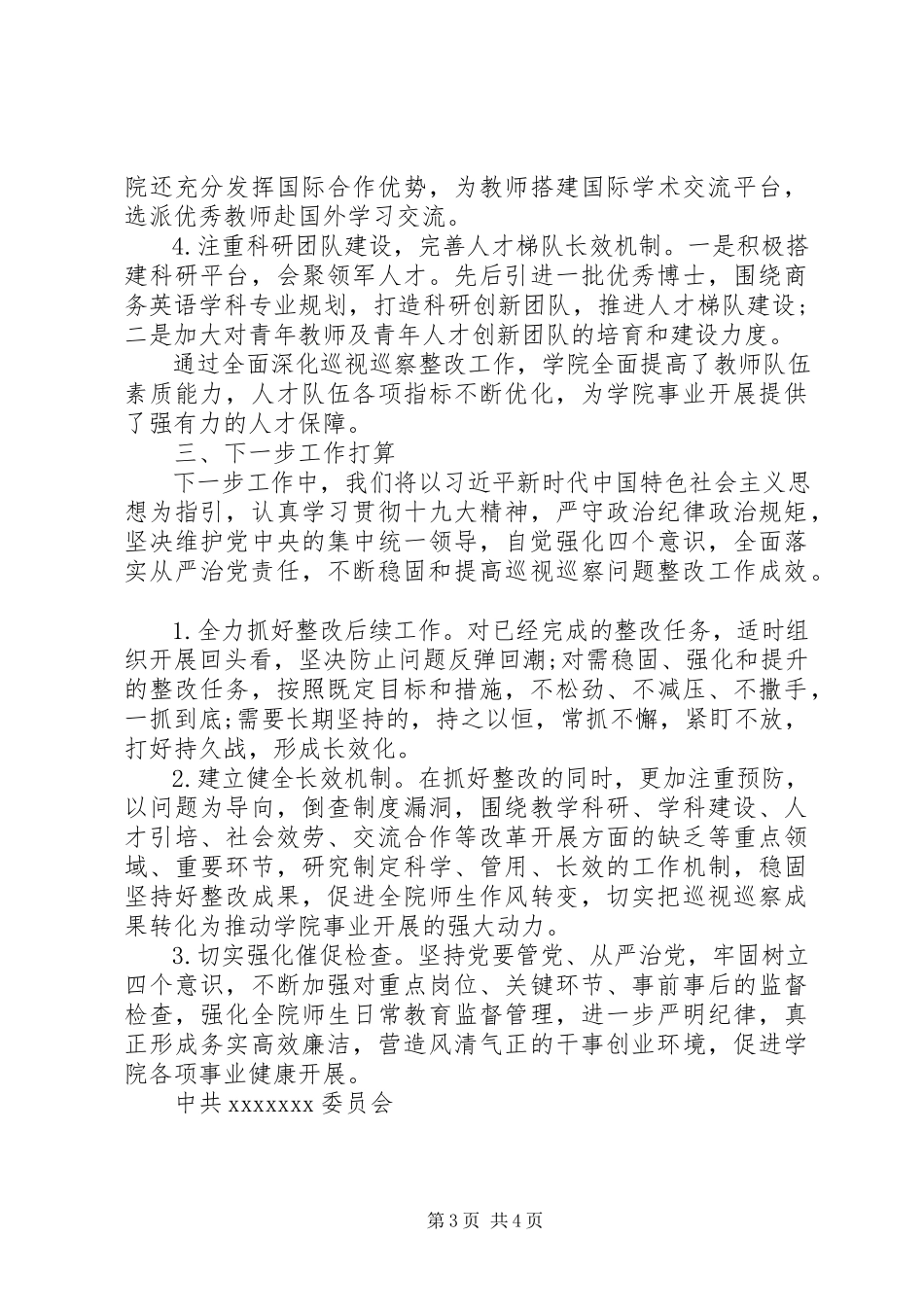 2023年学院关于落实巡视巡查问题整改工作的情况报告.docx_第3页
