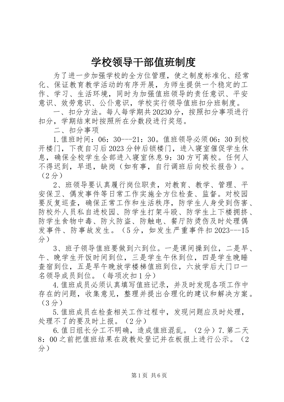 2023年学校领导干部值班制度.docx_第1页