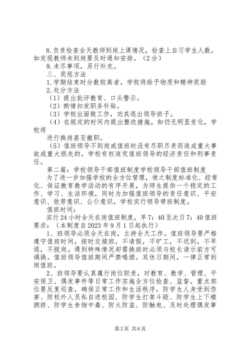 2023年学校领导干部值班制度.docx_第2页