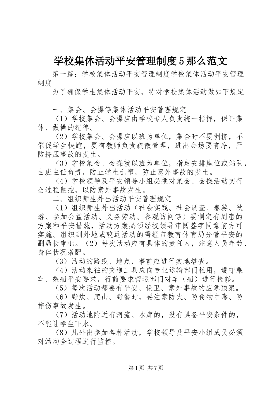 2023年学校集体活动安全管理制度5则.docx_第1页