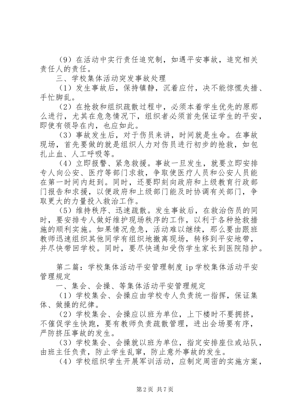2023年学校集体活动安全管理制度5则.docx_第2页