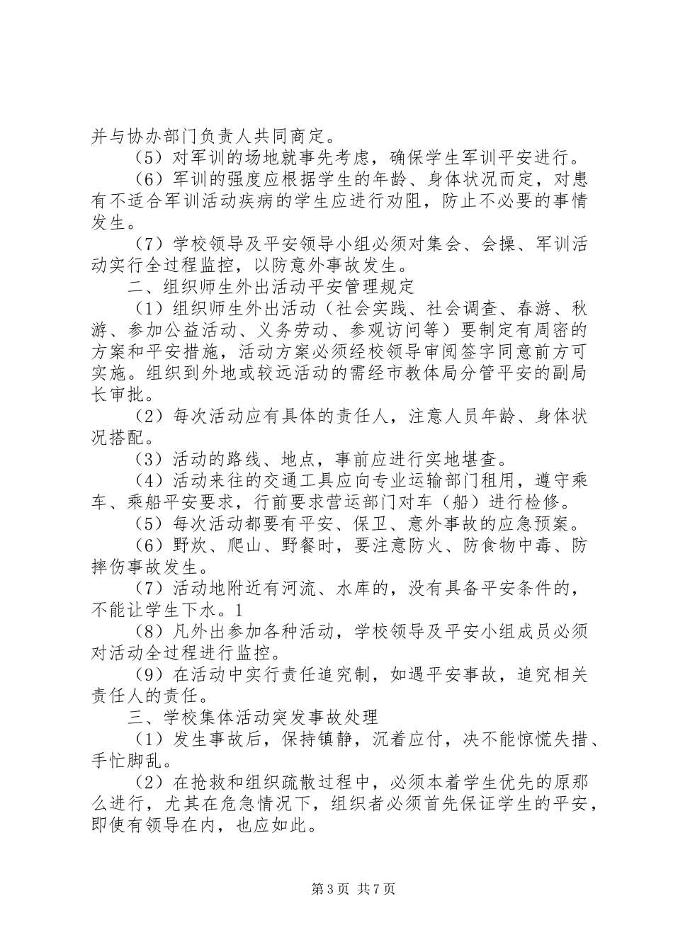 2023年学校集体活动安全管理制度5则.docx_第3页