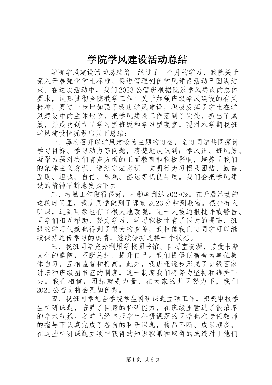 2023年学院学风建设活动总结.docx_第1页