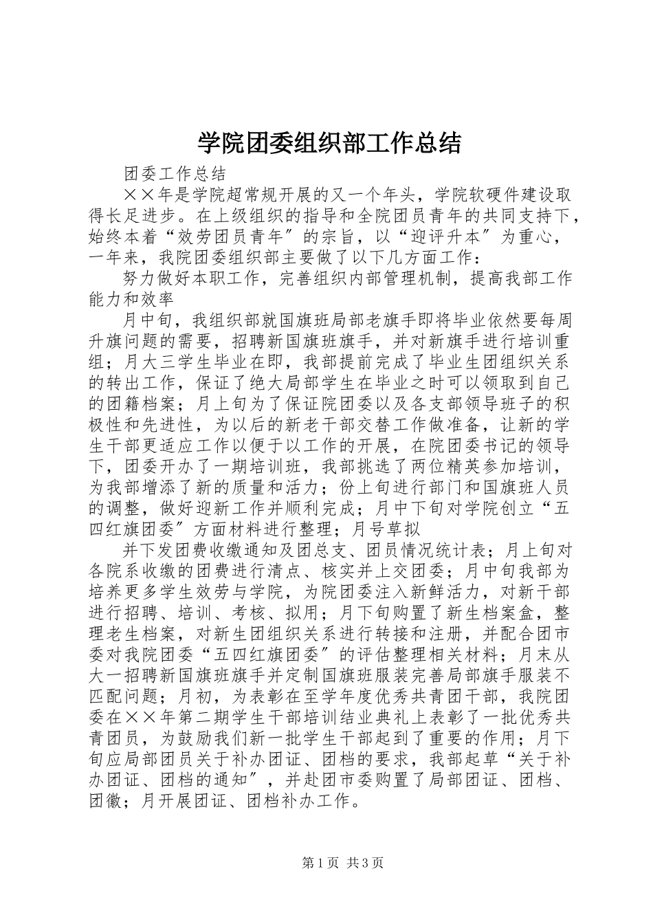2023年学院团委组织部工作总结.docx_第1页