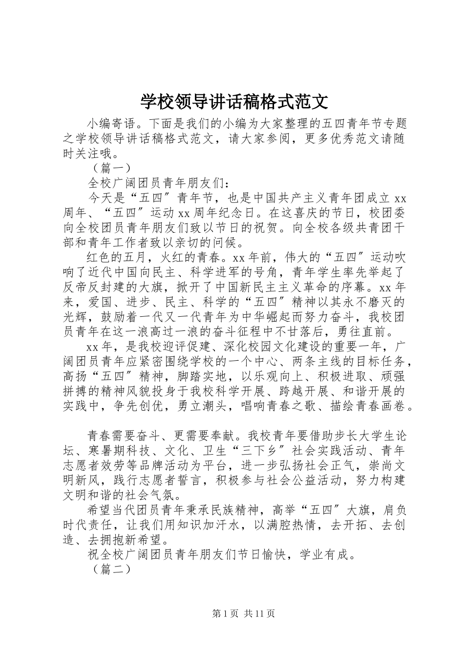2023年学校领导致辞稿格式.docx_第1页