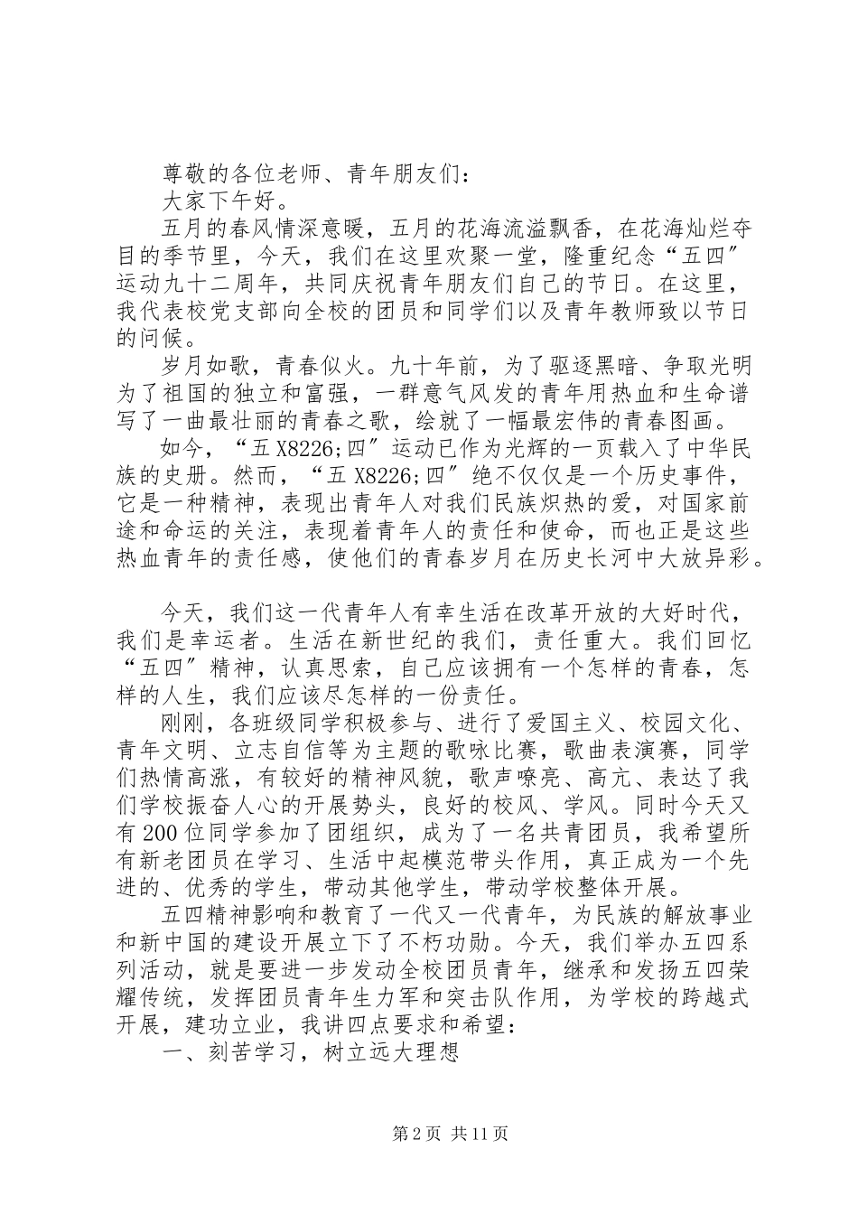 2023年学校领导致辞稿格式.docx_第2页