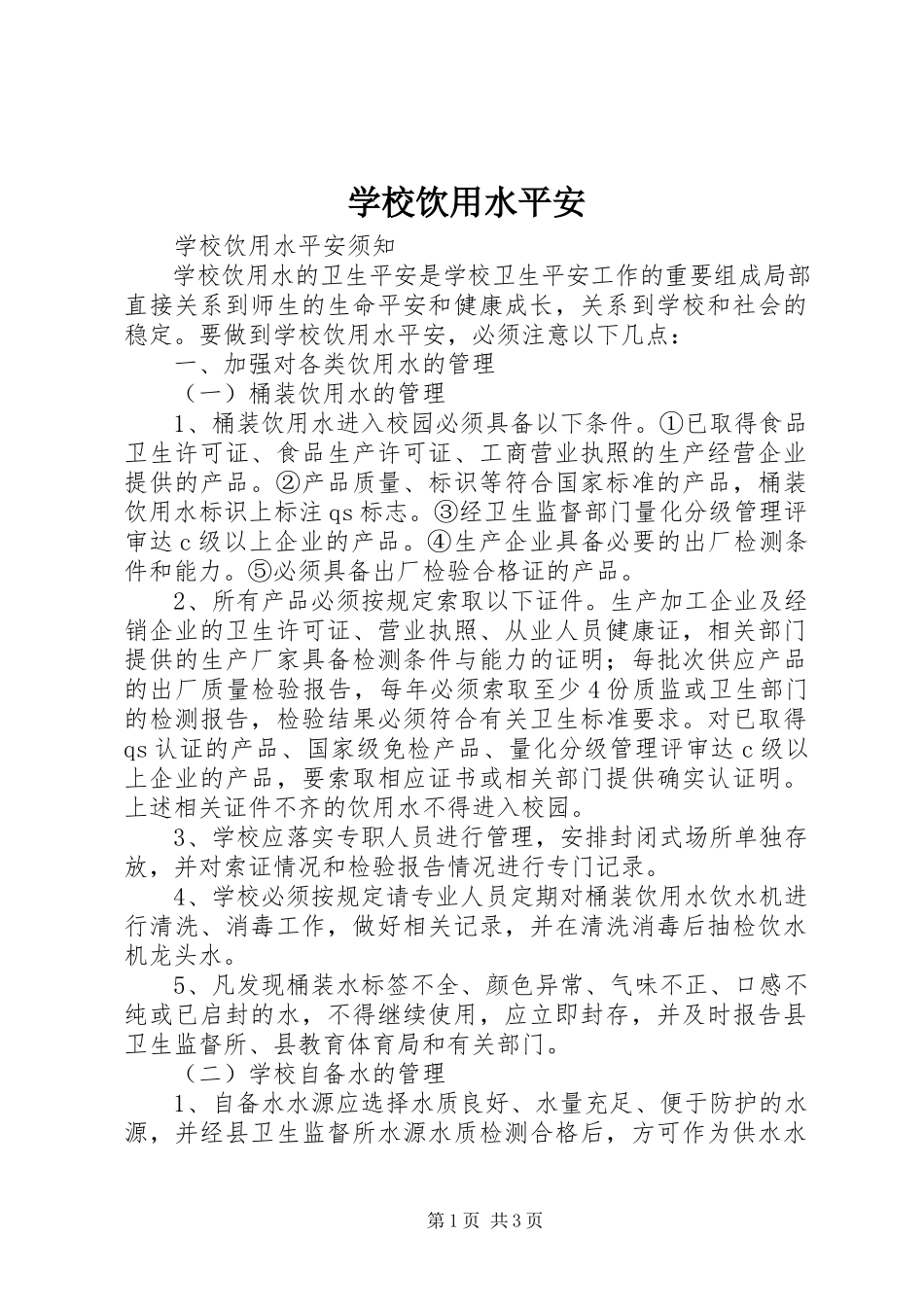 2023年学校饮用水安全.docx_第1页