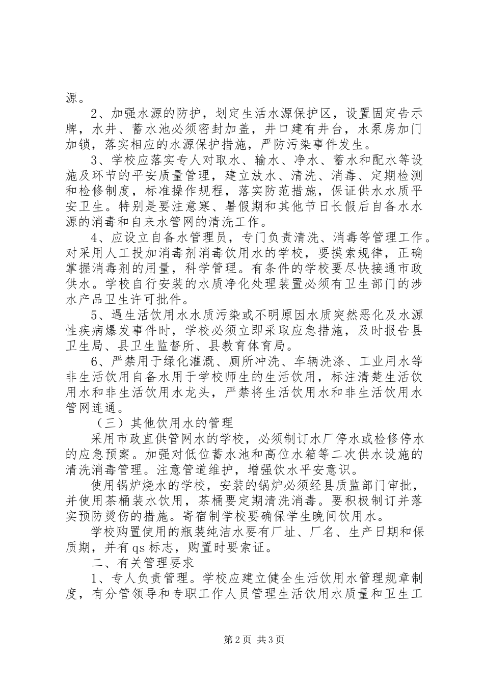 2023年学校饮用水安全.docx_第2页