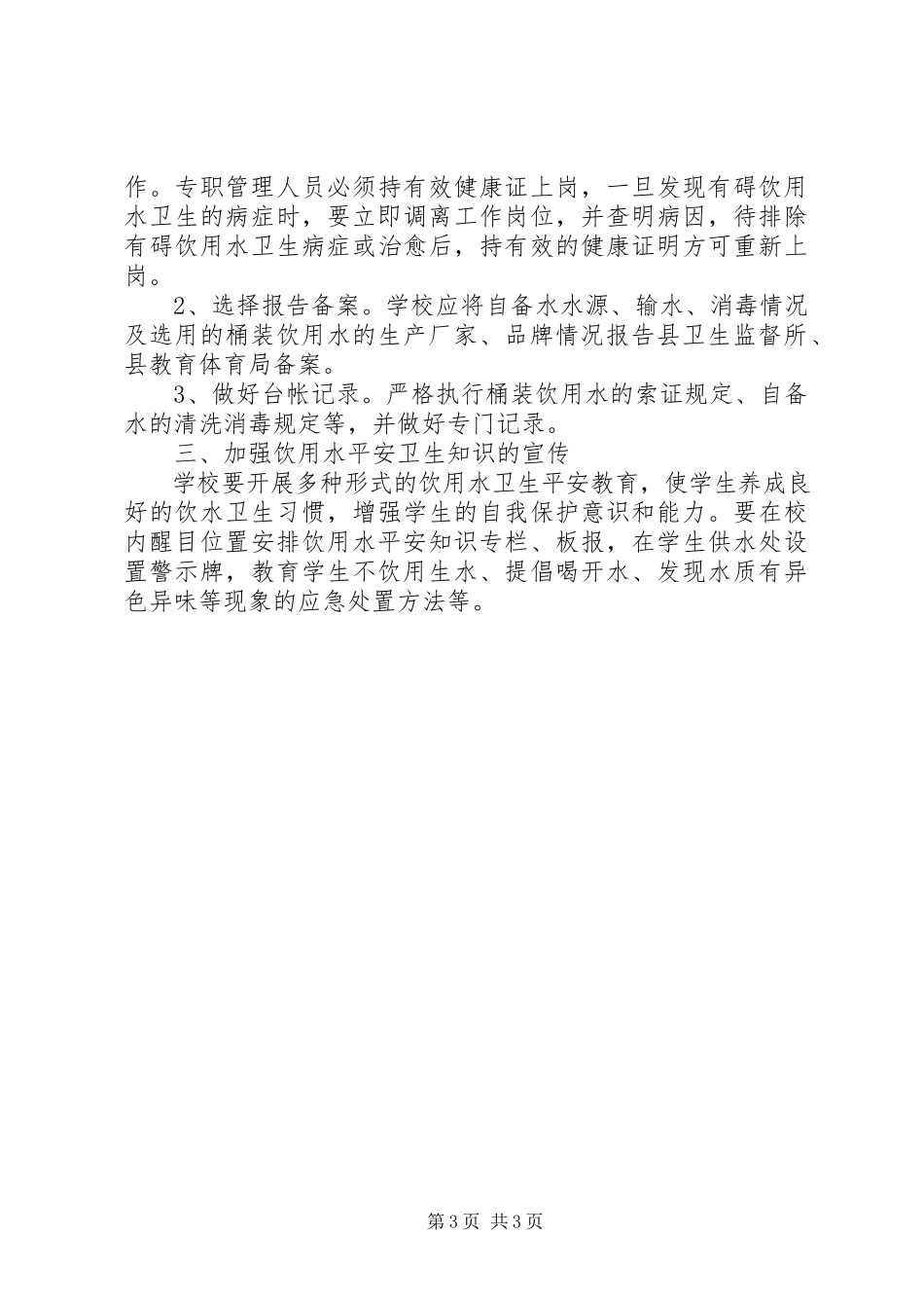 2023年学校饮用水安全.docx_第3页