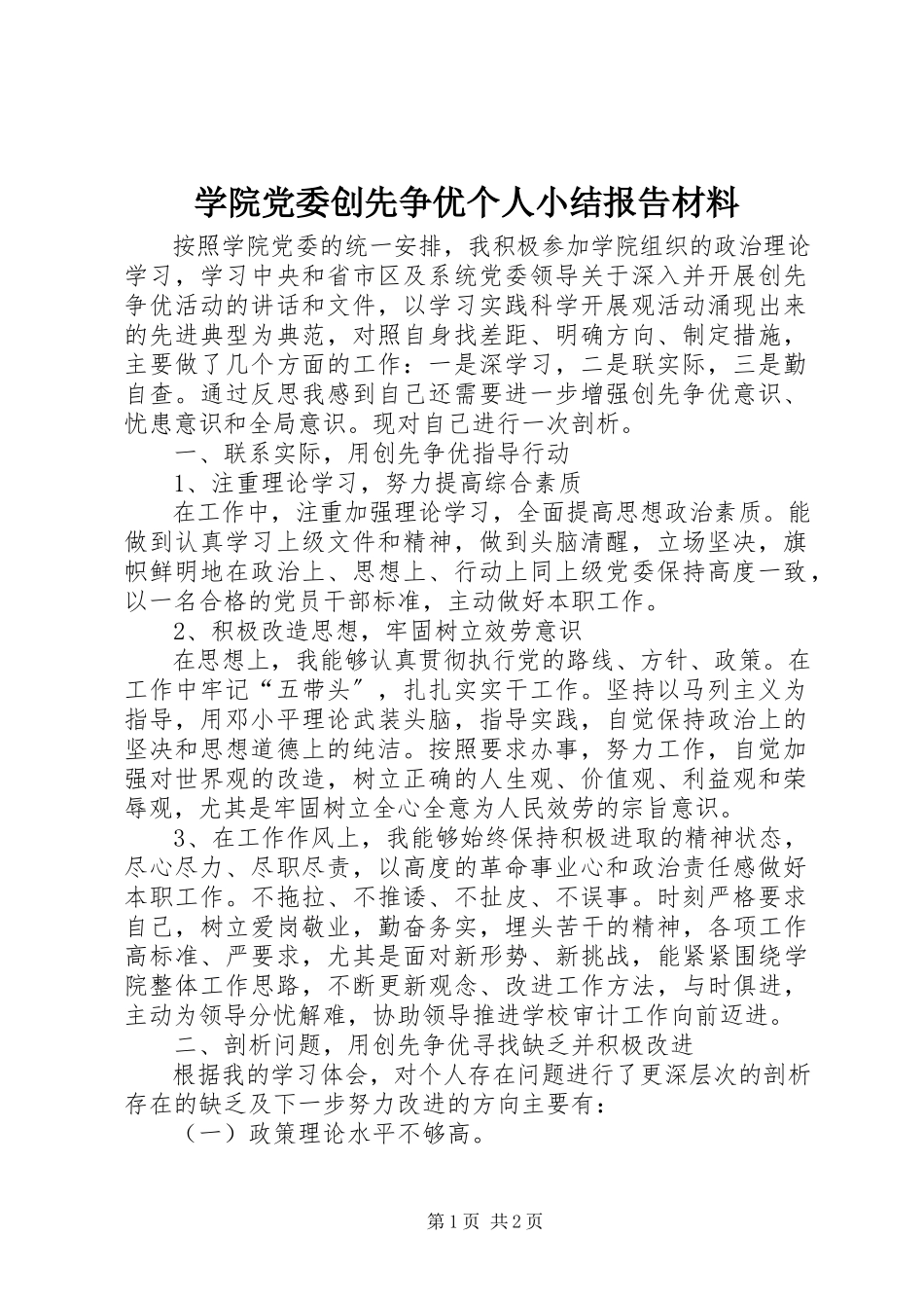 2023年学院党委创先争优个人小结报告材料.docx_第1页