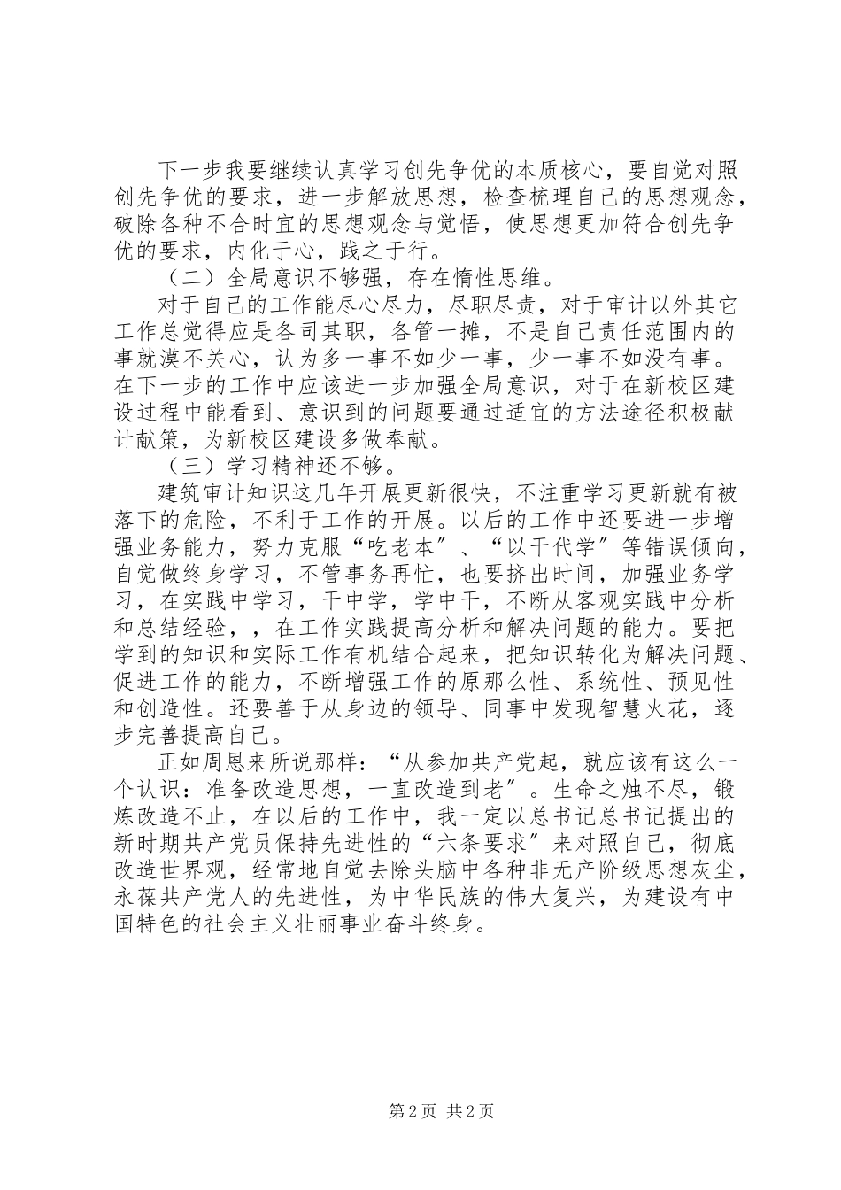 2023年学院党委创先争优个人小结报告材料.docx_第2页