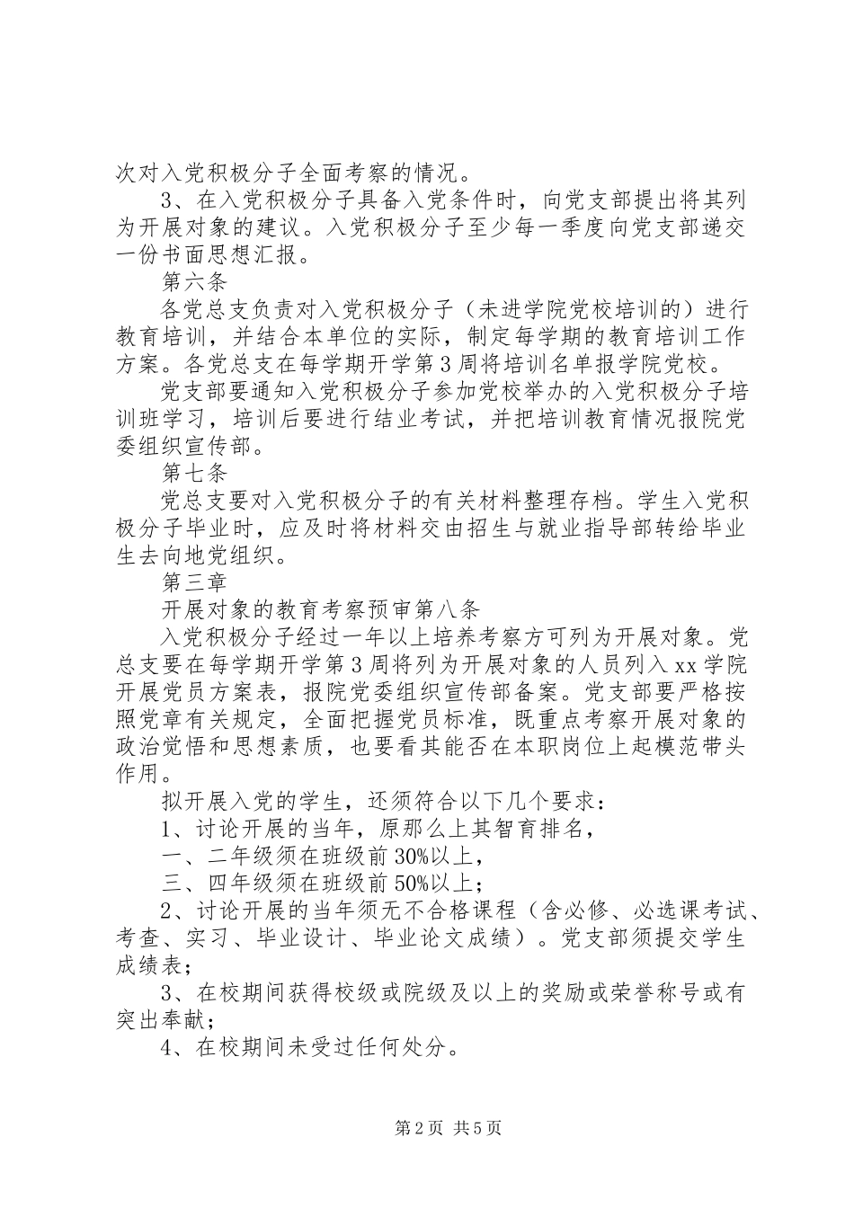2023年学院发展党员工作实施办法.docx_第2页