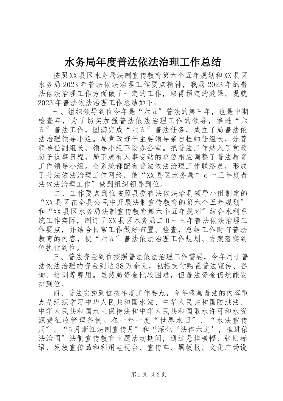 2023年水务局年度普法依法治理工作总结.docx_第1页