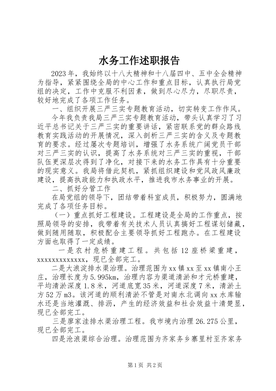 2023年水务工作述职报告.docx_第1页