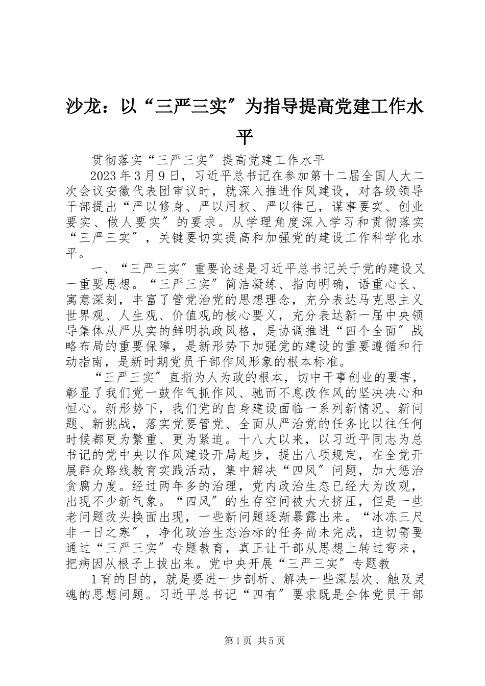 2023年沙龙以“三严三实”为指导提高党建工作水平.docx_第1页